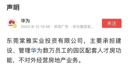 華為重申戰略聚焦 不涉足對外房地產開發，僅限自身非居住需求租賃