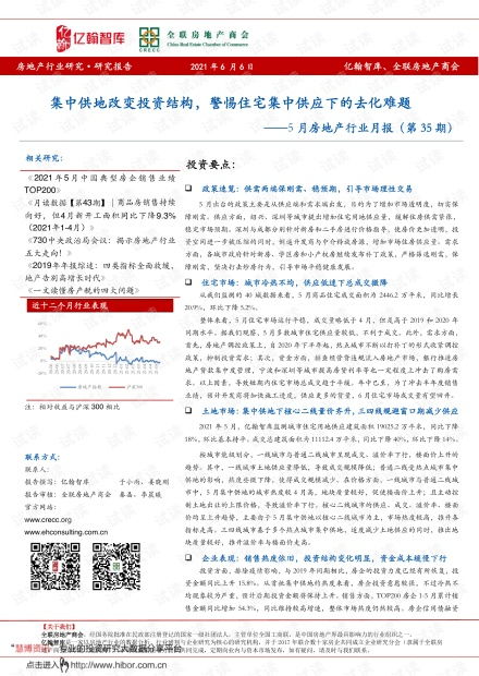5月房地產(chǎn)行業(yè)月報 集中供地重塑投資格局，住宅集中供應(yīng)下的去化挑戰(zhàn)與租賃市場機遇
