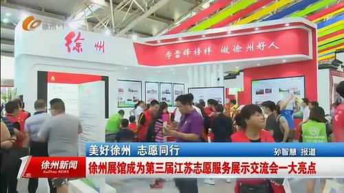 徐州展館 第三屆江蘇志愿服務展示交流會的璀璨明珠