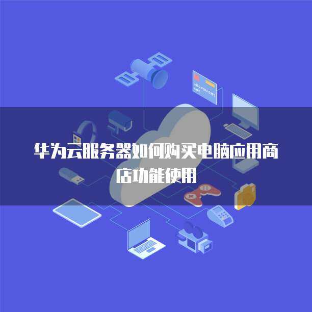 服務(wù)器如何為計(jì)算機(jī)系統(tǒng)服務(wù)提供支持 從購買到應(yīng)用功能的實(shí)現(xiàn)